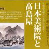 髙島屋史料館「～横山大観たちと育んだ交流～日本美術院と髙島屋」