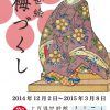 上方浮世絵館　第54回企画展「浮世絵 梅づくし」