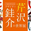 生誕120年記念 芹沢銈介の世界展