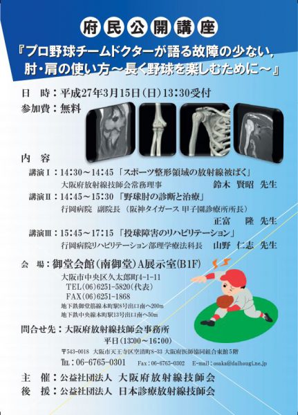 府民公開講座「プロ野球チームドクターが語る故障の少ない肘・肩の使い方」