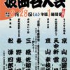 国立文楽劇場開場30周年記念　浪曲名人会