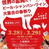 世界のお肉だ！ビール・シャンパン・ワイン大集合の春祭り 2015