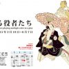 上方浮世絵館 企画展示「兼る役者たち」