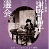 髙島屋史料館開館45周年記念「きもの讃歌 与謝野晶子と百選会」