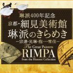 琳派400年記念 京都・細身美術館 琳派のきらめき－宗達・光琳・抱一・雪佳－