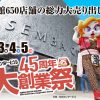 船場センタービル45周年大創業祭