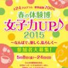  なんば戎橋筋商店街 春の体験博 女子力UP♪2015