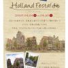 Holland Festa! オランダフェスタ