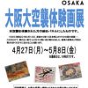 戦後70周年記念事業 大阪大空襲体験画展