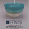 第23回 日本陶芸展