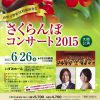 山形交響楽団特別演奏会 さくらんぼコンサート2015