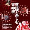 落語で楽しむ天神祭「天神祭の極意」