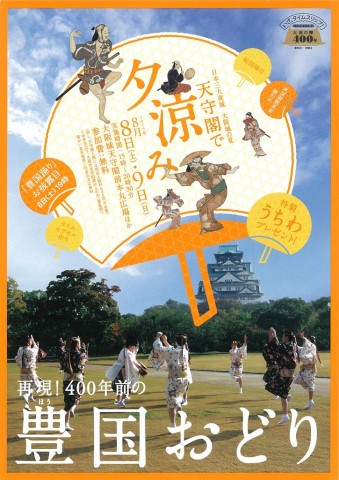 大阪城天守閣・大坂の陣400年プロジェクト「天守閣で夕涼み」