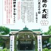 坐摩神社　夏越の大祓