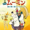 2015夏休みキンカンファミリー映画会「劇場版ムーミン 南の海で楽しいバカンス」