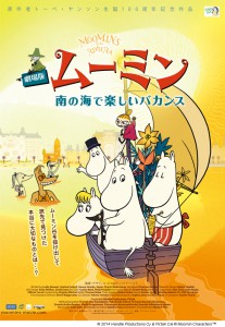 2015夏休みキンカンファミリー映画界「劇場版ムーミン 南の海で楽しいバカンス」