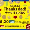 CRYSTA Thanks dad！「ナッツすくい取り」