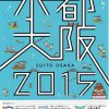 水都大阪2015オープニングイベント