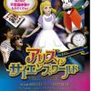 the 150th anniversary アリス イン サイエンスワールド