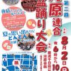 平成第二回 河原連合盆踊り大会