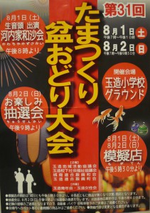 第31回「たまつくり盆おどり大会」