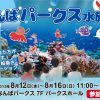 なんばパークス水族館