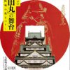 大阪城天守閣・大坂の陣400年プロジェクト「大河ドラマ『真田丸』の舞台～大阪城の秋まつり～」