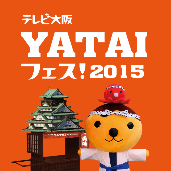 テレビ大阪 YATAIフェス！2015