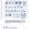 生きた建築ミュージアム フェスティバル大阪2015