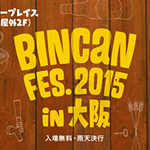 BINCAN FES.2015 in 大阪 ～クラフトビールと缶詰の食の祭典～