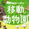 みさき公園×なんばパークス『移動動物園』 2015