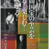 山本能楽堂　人間国宝の至芸を 見る！楽しむ！ 体感する！