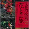 山本能楽堂　文化の伝承 「花と芸能」