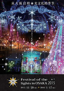 Festival of the lights in OSAKA 2015