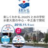 水都大阪inochi未来フォーラム～楽しくわかるinochiの水の学校