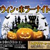 ハロウィン・ホラーナイト列車