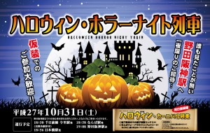 ハロウィン・ホラーナイト列車