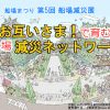 第5回 船場減災展 シンポジウム「お互いさま！で育む船場減災ネットワーク」