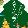 【みんなdeミナミ】クリスマス メッセージツリー スタンプラリー