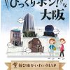 びっくりポン！な大阪 ガイド付き！“舞台地かいわいウォーク”