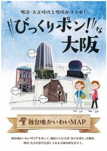 びっくりポン！な大阪 ガイド付き！“舞台地かいわいウォーク”