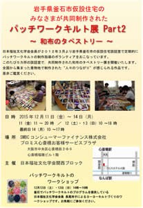 岩手県釜石市仮設住宅のみなさまが共同制作されたパッチワークキルト展Part2～和布のタペストリー～