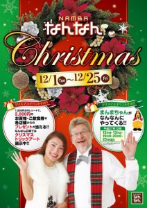 ＮＡＭＢＡなんなんＣｈｒｉｓｔｍａｓ！