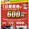 年末年始おでかけキャンペーン！大人600円「1日乗車券“エンジョイエコカード（土日祝用）”」が利用できます