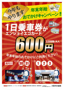 年末年始おでかけキャンペーン！大人600円「1日乗車券“エンジョイエコカード（土日祝用）”」が利用できます