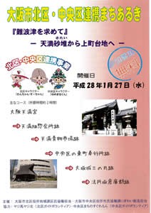 大阪市北区・中央区連携まちあるき『難波津を求めて－天満砂堆から上町台地へ－』