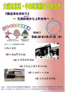大阪市北区・中央区連携まちあるき『難波津を求めて－天満砂堆から上町台地へ－』