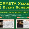 クリスタ長堀「CRYSTA XMAS MUSIC LIVE」