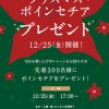 クリスタ長堀「クリスマスポインセチアプレゼント」