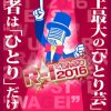 R-1ぐらんぷり2016 大阪1回戦